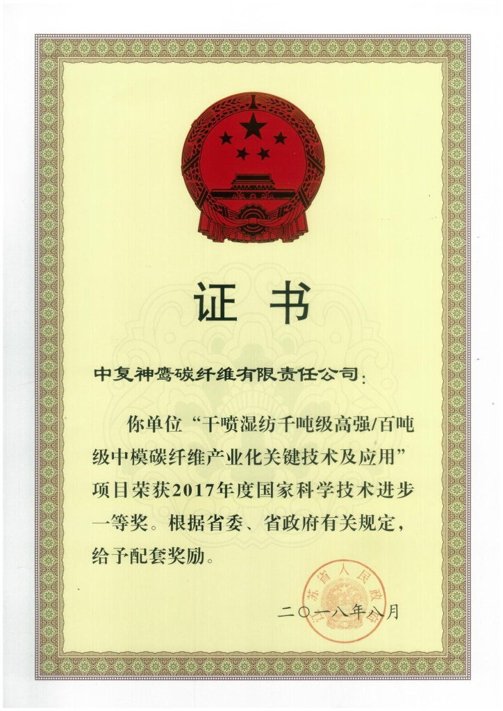 2018年江蘇省政府授予“干噴濕紡千噸級高強百噸級中模碳纖維產業化關鍵技術及應用”項目給予省級配套獎勵；